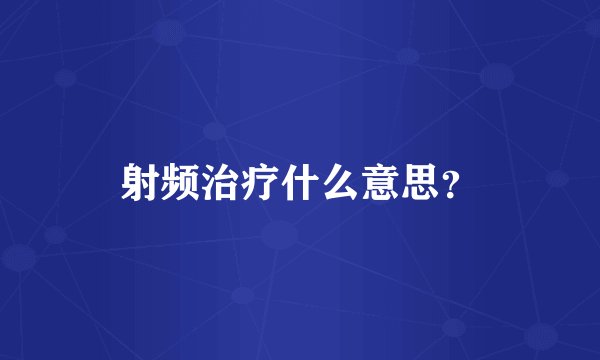 射频治疗什么意思？