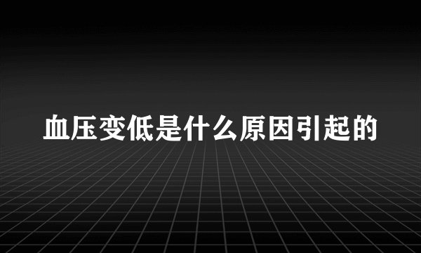血压变低是什么原因引起的