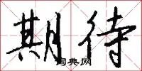 期待