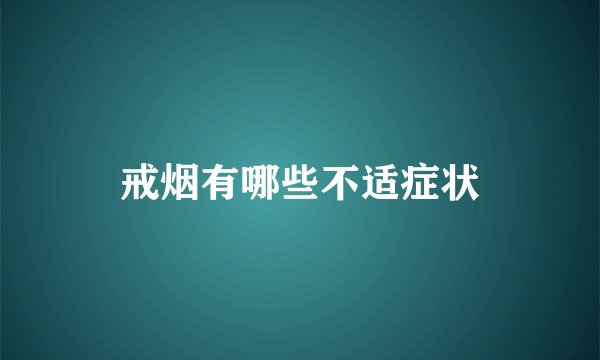 戒烟有哪些不适症状