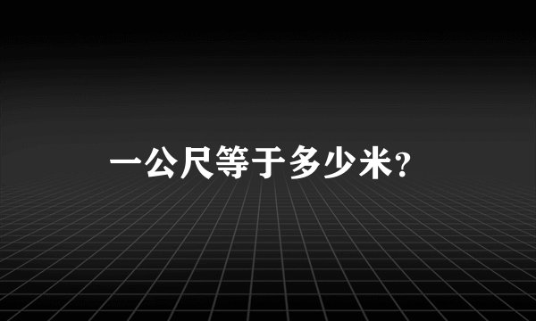 一公尺等于多少米?