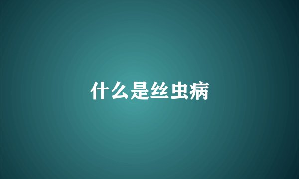 什么是丝虫病