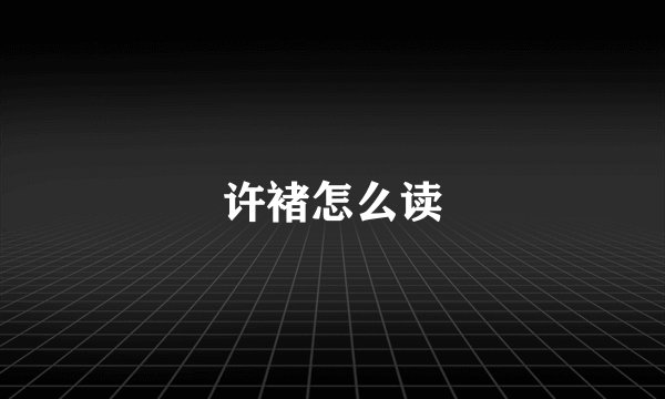 许褚怎么读