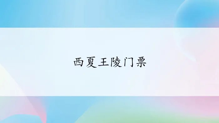 西夏王陵门票