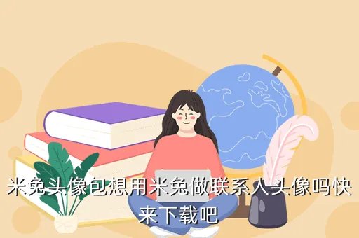 小米联系人头像包,小米1S青春版 联系人头像包怎么弄