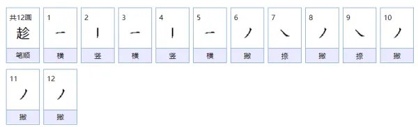 趁的拼音