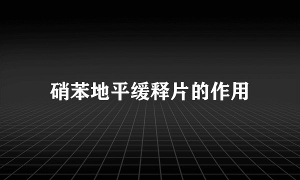 硝苯地平缓释片的作用