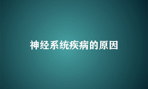 神经系统疾病的原因