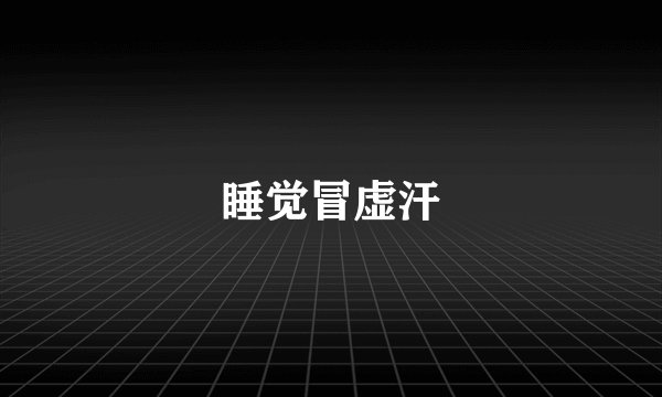 睡觉冒虚汗