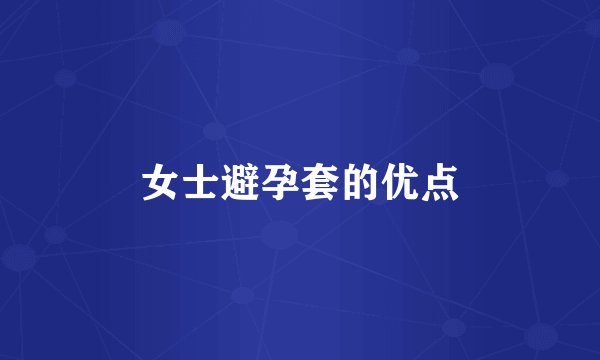 女士避孕套的优点