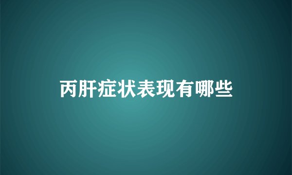 丙肝症状表现有哪些