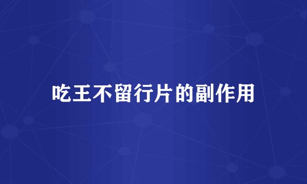 吃王不留行片的副作用