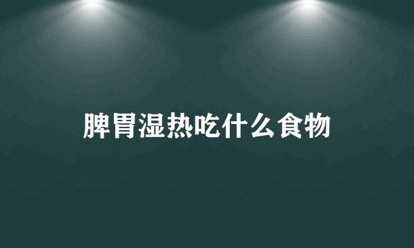 脾胃湿热吃什么食物