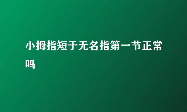 小拇指短于无名指第一节正常吗