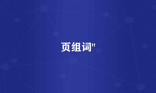 页组词