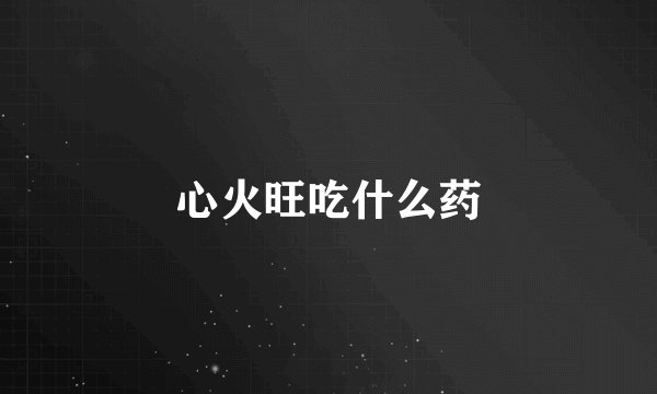 心火旺吃什么药
