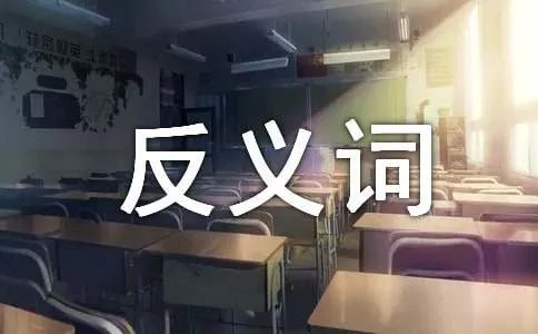 缅怀的反义词