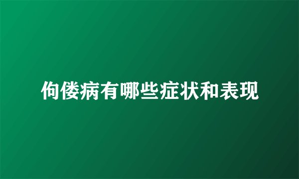佝偻病有哪些症状和表现
