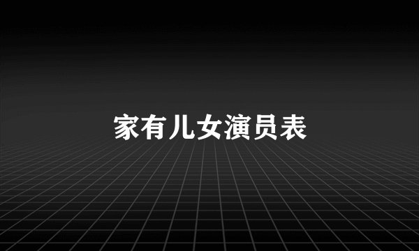 家有儿女演员表