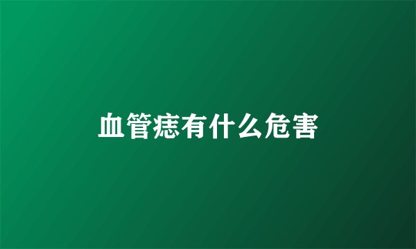 血管痣有什么危害