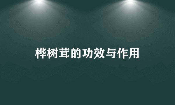 桦树茸的功效与作用