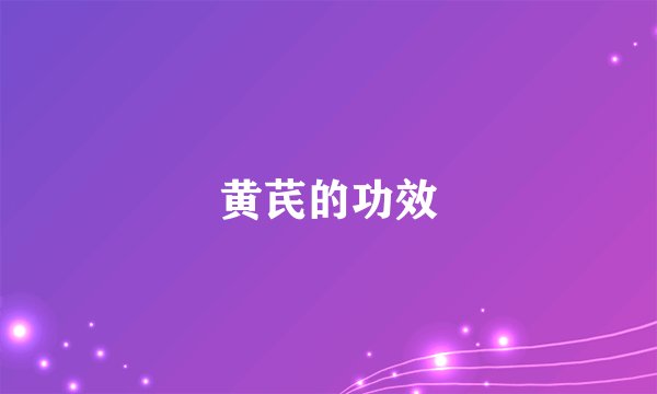 黄芪的功效