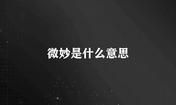 微妙是什么意思