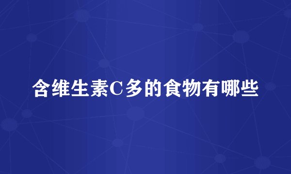 含维生素C多的食物有哪些