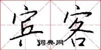 宾客