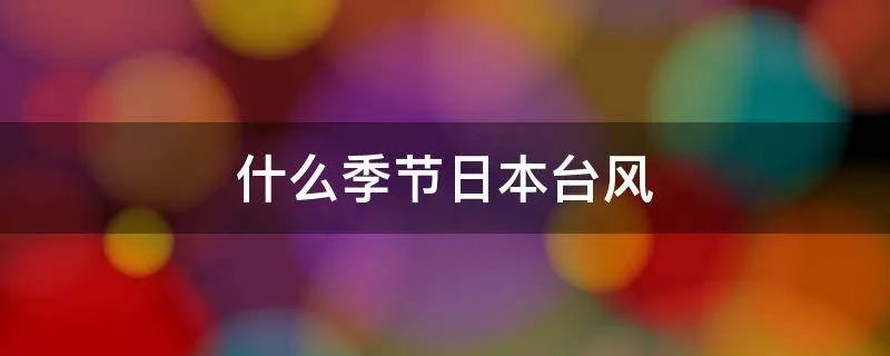 什么季节日本台风