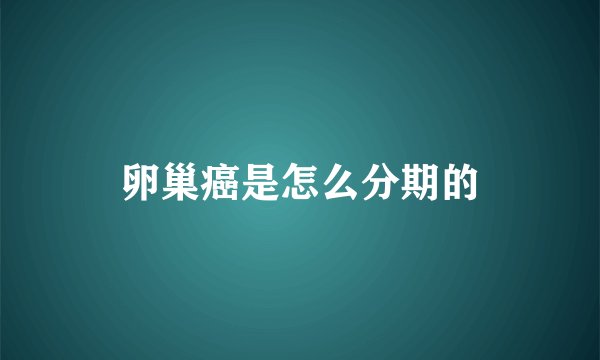 卵巢癌是怎么分期的