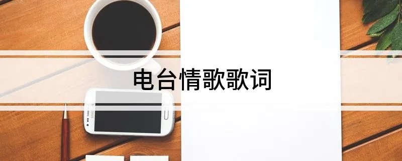 电台情歌歌词