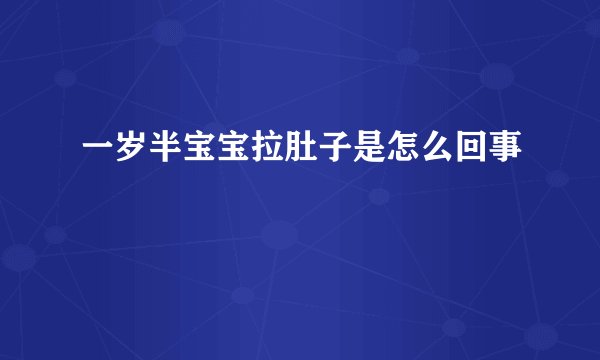 一岁半宝宝拉肚子是怎么回事