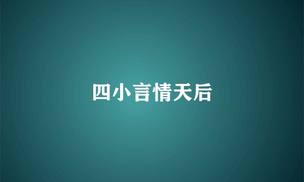 四小言情天后