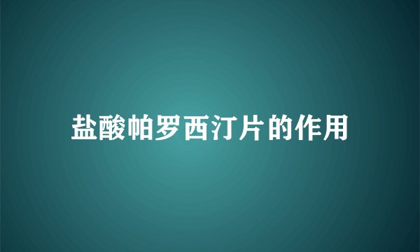 盐酸帕罗西汀片的作用