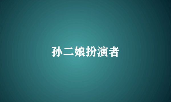 孙二娘扮演者