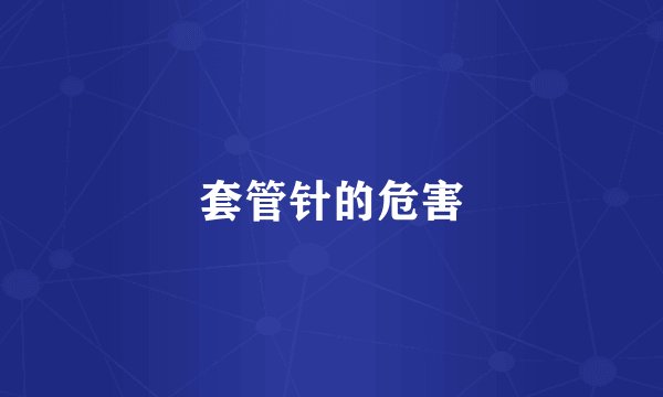 套管针的危害