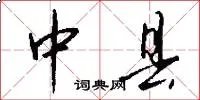 中县