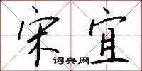 宋宜
