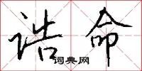 诰命
