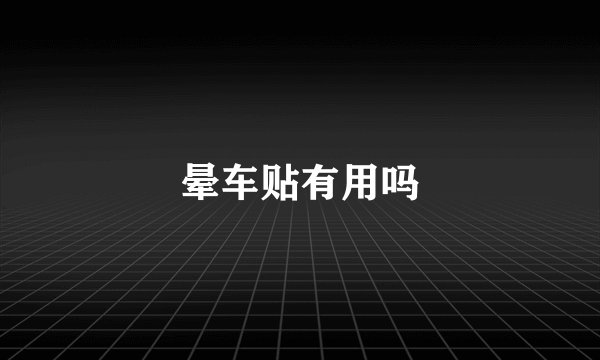 晕车贴有用吗