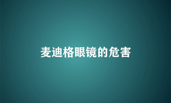 麦迪格眼镜的危害