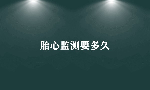 胎心监测要多久