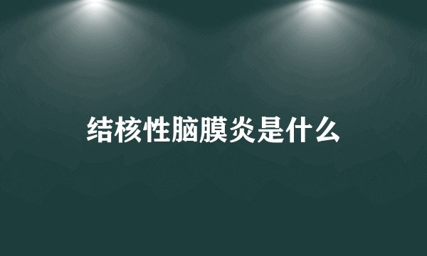 结核性脑膜炎是什么