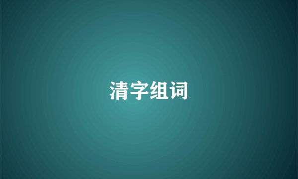 清字组词