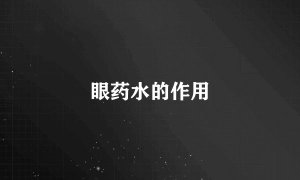 眼药水的作用