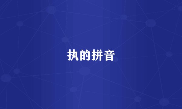 执的拼音
