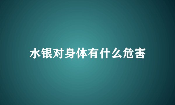 水银对身体有什么危害