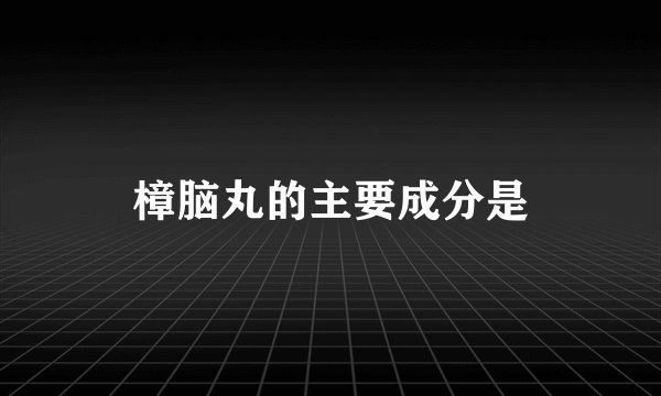 樟脑丸的主要成分是