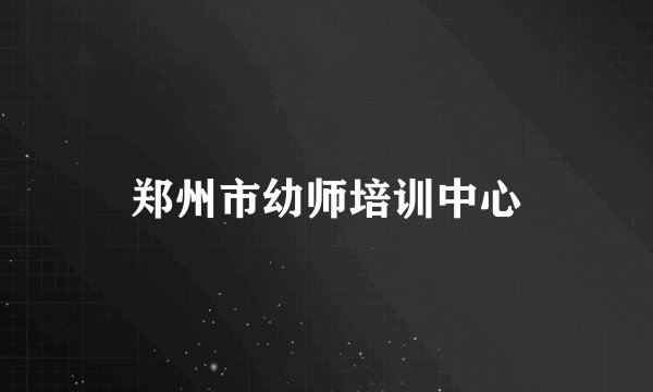 郑州市幼师培训中心
